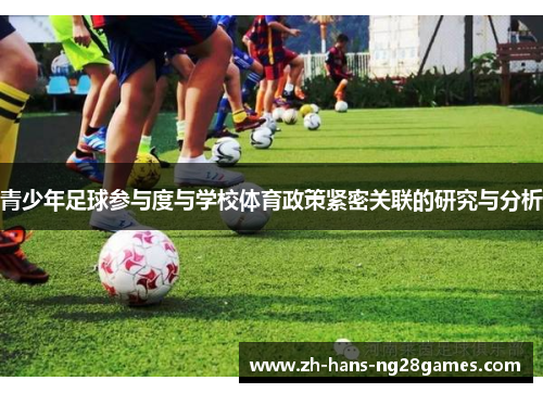 青少年足球参与度与学校体育政策紧密关联的研究与分析