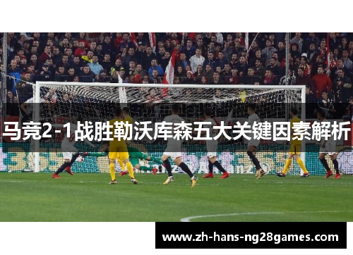 马竞2-1战胜勒沃库森五大关键因素解析
