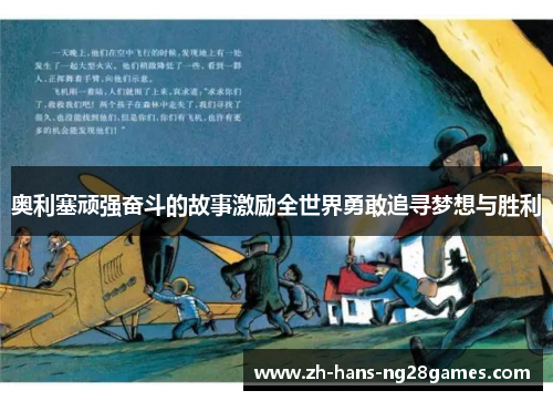 奥利塞顽强奋斗的故事激励全世界勇敢追寻梦想与胜利