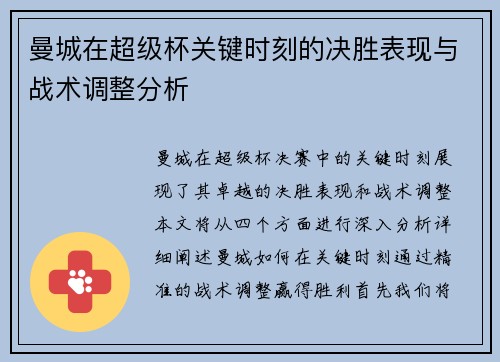 曼城在超级杯关键时刻的决胜表现与战术调整分析 曼城在超级杯关键时刻的决胜表现与战术调整分析