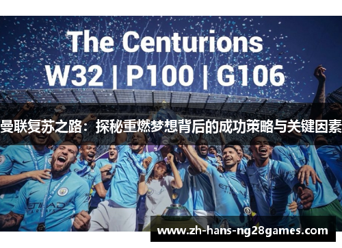曼联复苏之路:探秘重燃梦想背后的成功策略与关键因素 曼联复苏之路:探秘重燃梦想背后的成功策略与关键因素