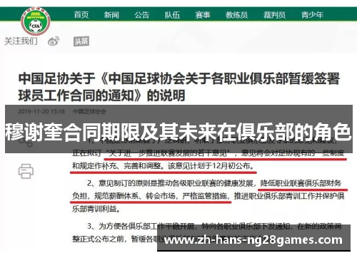 穆谢奎合同期限及其未来在俱乐部的角色 穆谢奎合同期限及其未来在俱乐部的角色
