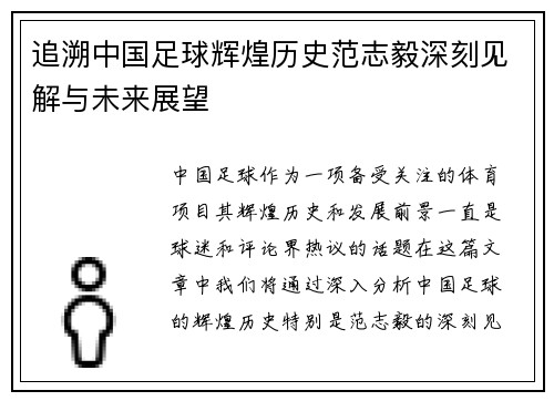 追溯中国足球辉煌历史范志毅深刻见解与未来展望 追溯中国足球辉煌历史范志毅深刻见解与未来展望