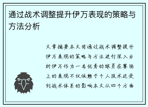 通过战术调整提升伊万表现的策略与方法分析 通过战术调整提升伊万表现的策略与方法分析