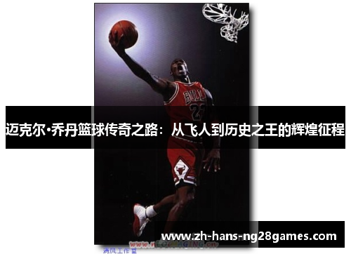 迈克尔·乔丹篮球传奇之路:从飞人到历史之王的辉煌征程 迈克尔·乔丹篮球传奇之路:从飞人到历史之王的辉煌征程