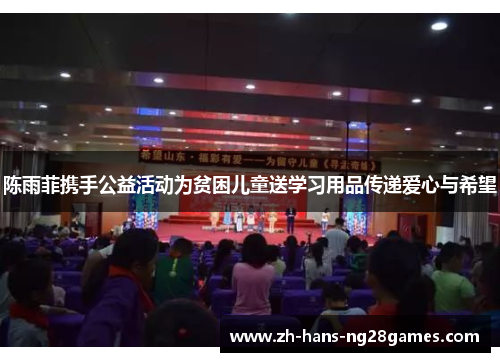 陈雨菲携手公益活动为贫困儿童送学习用品传递爱心与希望