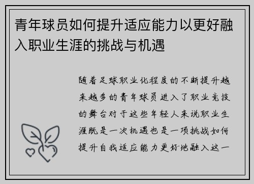 青年球员如何提升适应能力以更好融入职业生涯的挑战与机遇