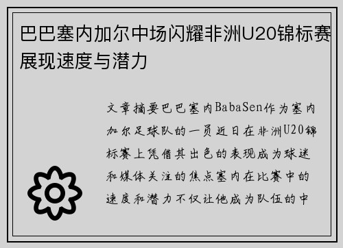 巴巴塞内加尔中场闪耀非洲U20锦标赛展现速度与潜力 巴巴塞内加尔中场闪耀非洲U20锦标赛展现速度与潜力