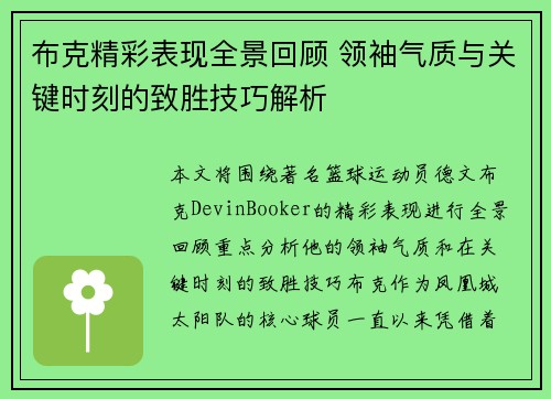 布克精彩表现全景回顾 领袖气质与关键时刻的致胜技巧解析 布克精彩表现全景回顾 领袖气质与关键时刻的致胜技巧解析