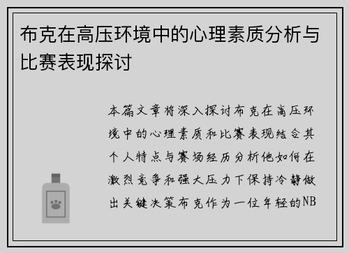 布克在高压环境中的心理素质分析与比赛表现探讨 布克在高压环境中的心理素质分析与比赛表现探讨