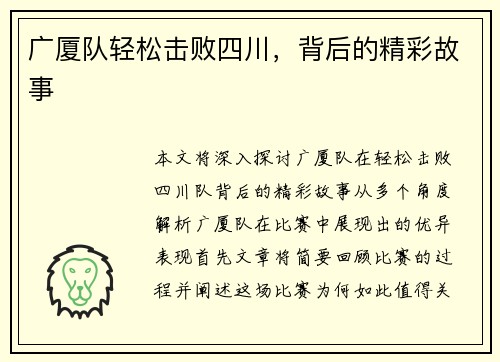 广厦队轻松击败四川,背后的精彩故事 广厦队轻松击败四川,背后的精彩故事