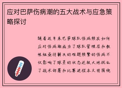 应对巴萨伤病潮的五大战术与应急策略探讨