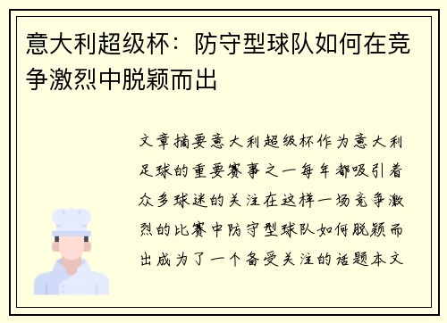 意大利超级杯:防守型球队如何在竞争激烈中脱颖而出 意大利超级杯:防守型球队如何在竞争激烈中脱颖而出