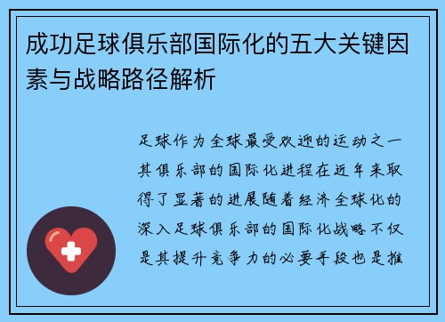 成功足球俱乐部国际化的五大关键因素与战略路径解析 成功足球俱乐部国际化的五大关键因素与战略路径解析