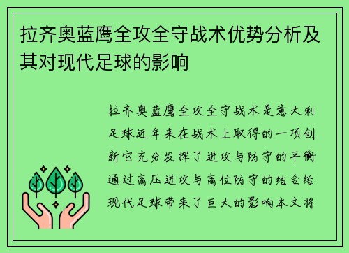 拉齐奥蓝鹰全攻全守战术优势分析及其对现代足球的影响 拉齐奥蓝鹰全攻全守战术优势分析及其对现代足球的影响