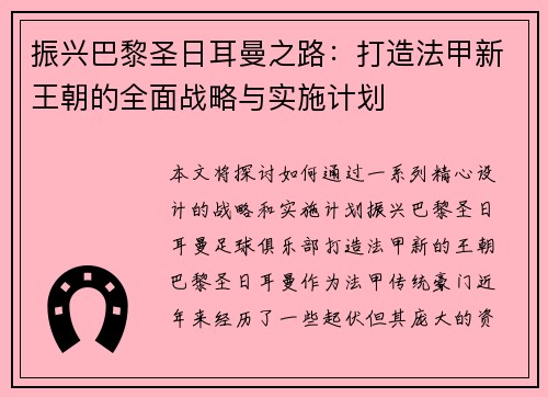 振兴巴黎圣日耳曼之路：打造法甲新王朝的全面战略与实施计划