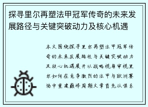 探寻里尔再塑法甲冠军传奇的未来发展路径与关键突破动力及核心机遇 探寻里尔再塑法甲冠军传奇的未来发展路径与关键突破动力及核心机遇