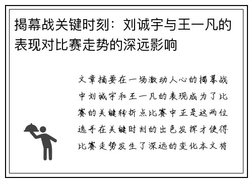 揭幕战关键时刻：刘诚宇与王一凡的表现对比赛走势的深远影响