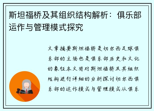 斯坦福桥及其组织结构解析:俱乐部运作与管理模式探究 斯坦福桥及其组织结构解析:俱乐部运作与管理模式探究