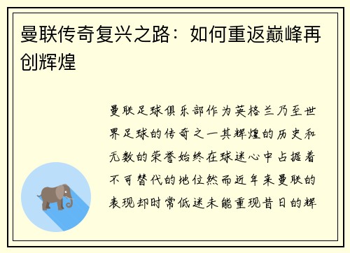 曼联传奇复兴之路：如何重返巅峰再创辉煌