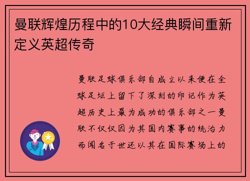 曼联辉煌历程中的10大经典瞬间重新定义英超传奇